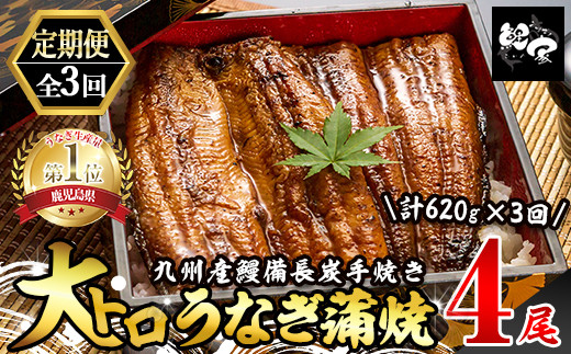 1720-2 【定期(全3回)】大人気!鯉家の極上蒲焼「大トロうなぎ(4尾)」【国産・手焼き備長炭】 KN040-T01