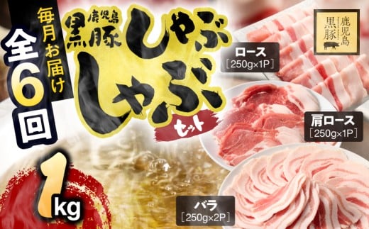 1379-3 [6ヶ月定期便]鹿児島県産黒豚しゃぶしゃぶセット(バラ・肩ロース・ロース)1kg KN054-T01