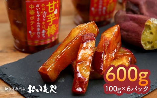 2386 おいもや 甘芋棒 （ 芋スイーツ ）600g　KN091-001