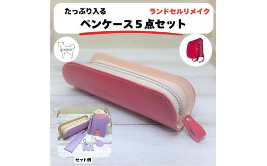 2405 ランドセルリメイク ペンケース5点セット KN056-006