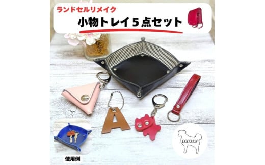 2406 ランドセルリメイク 小物トレイ5点セット　KN056-008
