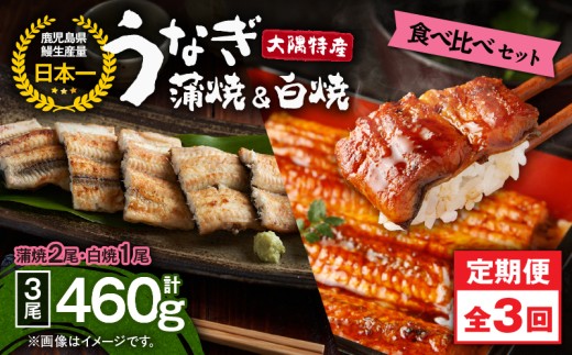 2491 【定期3回】大隅特産うなぎ蒲焼 2尾(340g)・白焼1尾(120g)食べ比べセット KN060-T15
