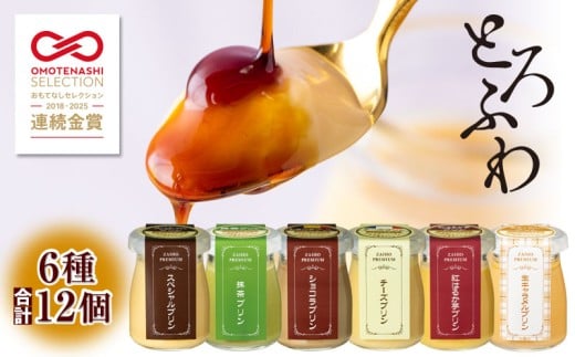 2496 【6年連続金賞】とろふわ！こだわり素材のプレミアムプリン6種 合計12個　KN021-023-02