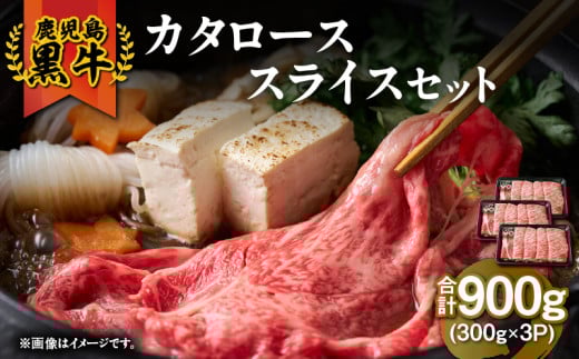 2499 (H-501) 鹿児島黒牛カタローススライスセット(計900g) KN009-011