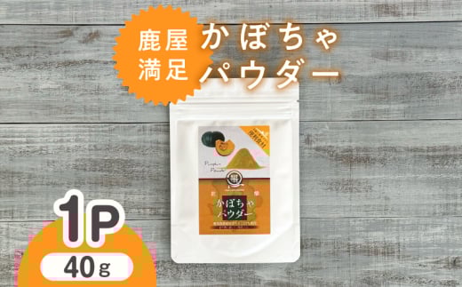 2599 鹿屋満足 かぼちゃパウダー40g　KN026-005-01