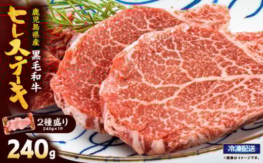 2621 4等級以上鹿児島県産黒毛和牛ヒレステーキ2種盛り240g KN101-006-01