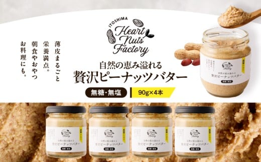 2130【鹿屋産】自然の恵み溢れる 贅沢ピーナッツバター(無糖・無塩) 計360g(90g×4本) KN086-001-02