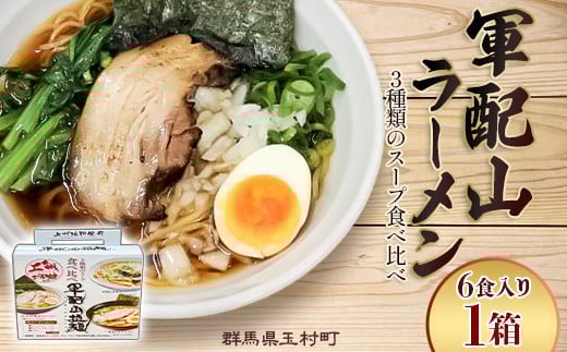 軍配山ラーメン 6食入り 3種類のスープ食べ比べ（鶏ガラしょうゆ・味噌・魚介しょうゆ）