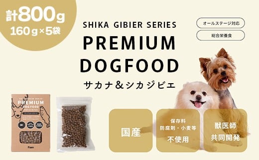 ドッグフード 160g × 5袋 計800g ドライ 無添加 Fam サカナ&シカジビエ プレミアムドッグフード