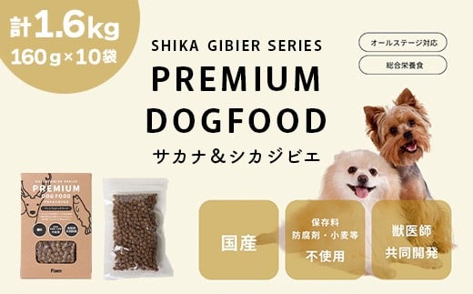 ドッグフード 160g × 10袋 計1.6kg ドライ 無添加 Fam サカナ&シカジビエ プレミアムドッグフード