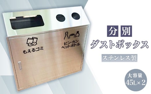 ステンレス製 分別ダストボックス