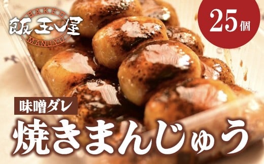 焼きまんじゅう 25個 味噌だれ【飯玉屋】
