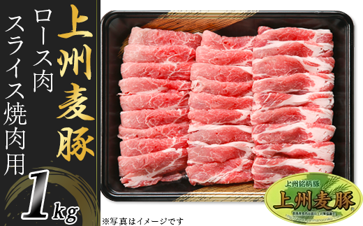 上州麦豚ロース肉1kg:焼肉用【冷蔵で直送】A-22