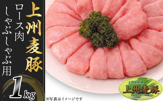 上州麦豚ロース肉1kg:しゃぶしゃぶ用【冷蔵で直送】A-23