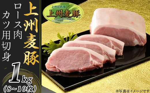 上州麦豚ロース肉1kg:カツ用切身(8~10枚)【冷蔵で直送】A-21