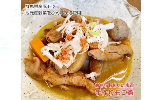 モツ煮・ピリ辛ホルモンセット【群馬県産豚使用】(各500g)