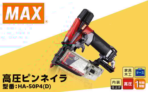 高圧ピンネイラ HA-50P4(D)
