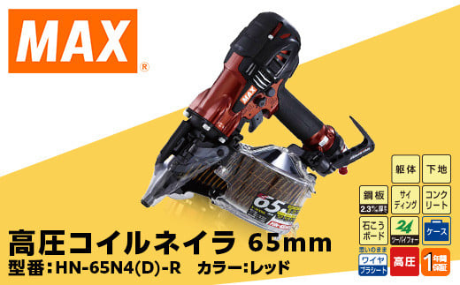 高圧コイルネイラ65mm[レッド] HN-65N4(D)-R