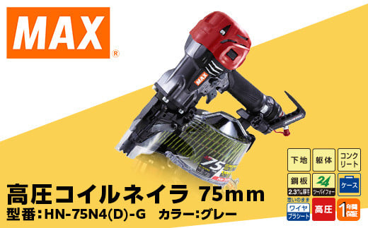 高圧コイルネイラ75mm[グレー] HN-75N4(D)-G