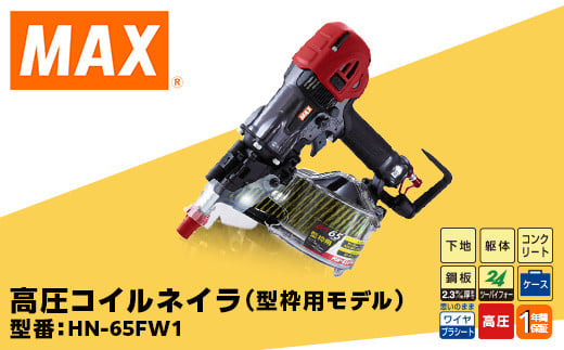 高圧コイルネイラ(型枠用モデル) HN-65FW1
