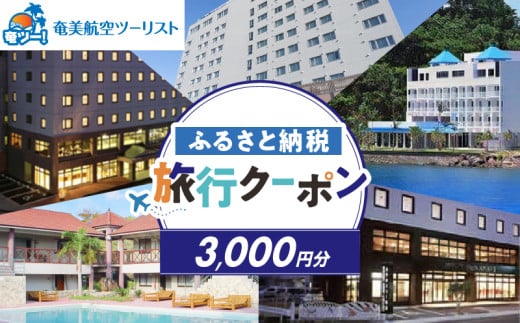 【奄美航空ツーリスト】ふるさと納税旅行クーポン3,000円 A179-FT001