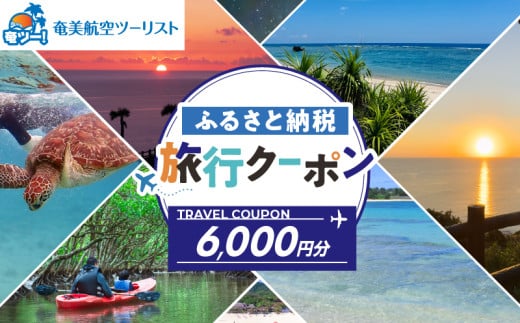 【奄美航空ツーリスト】ふるさと納税旅行クーポン6,000円 A179-FT002