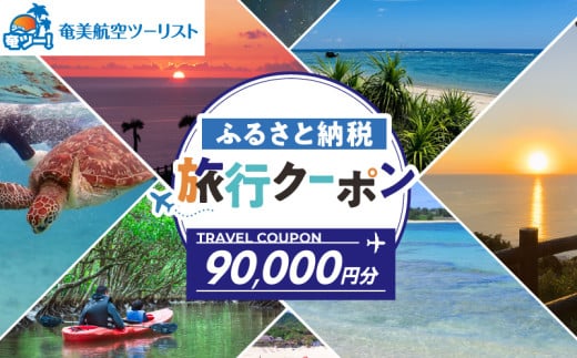 【奄美航空ツーリスト】ふるさと納税旅行クーポン90,000円 A179-FT005