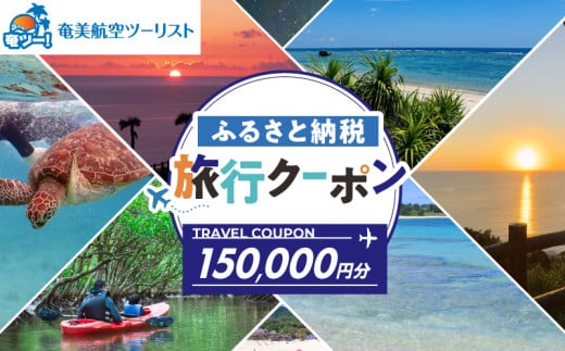【奄美航空ツーリスト】ふるさと納税旅行クーポン150,000円 A179-FT006