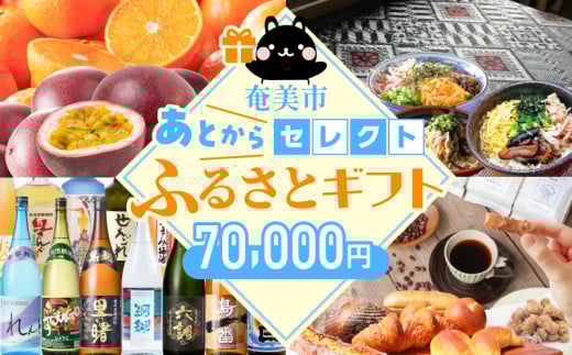 あとからセレクト【ふるさとギフト】7万円 A000-001-07