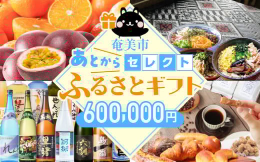 あとからセレクト【ふるさとギフト】60万円 A000-001-15