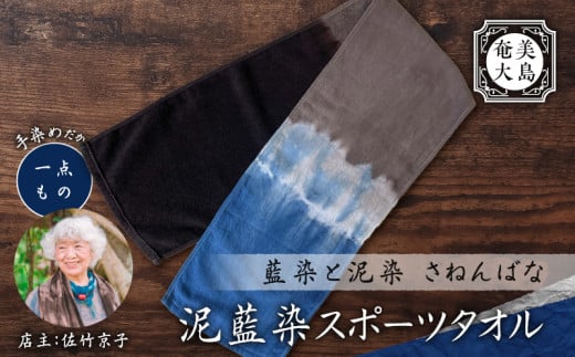 泥藍染 スポーツタオル A178-002