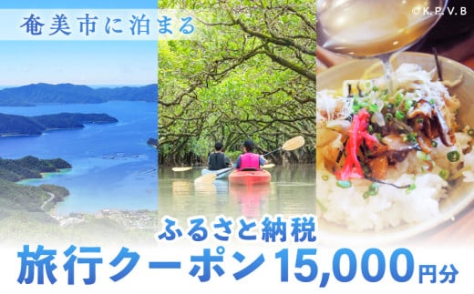 奄美市に泊まるふるさと納税旅行クーポン【15,000円分】 A184-005