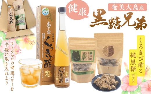 健康黒糖兄弟(くろきび酢と純黒糖のセット) A037-031
