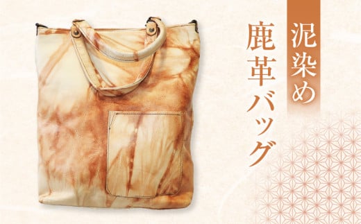 鹿革 泥染めバッグ　A019-007