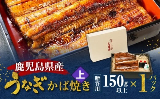 鹿児島県産!老舗うなぎ屋のうなぎのかば焼き1尾(上・150g以上×1パック)【贈答用】 A040-010-01