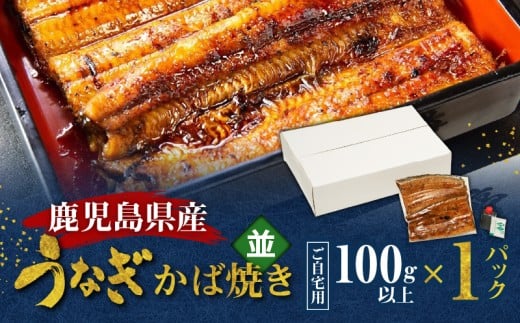 鹿児島県産!老舗うなぎ屋のうなぎのかば焼き1尾(並・100g以上×1パック)【ご自宅用】 A040-009-05