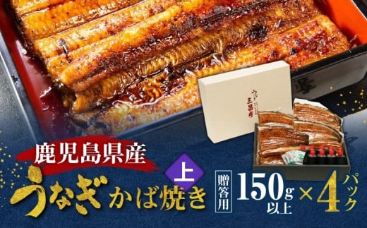 鹿児島県産!老舗うなぎ屋のうなぎのかば焼き4尾(上・150g以上×4パック)【贈答用】 A040-010-04