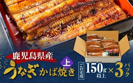 鹿児島県産!老舗うなぎ屋のうなぎのかば焼き3尾(上・150g以上×3パック)【ご自宅用】 A040-010-07
