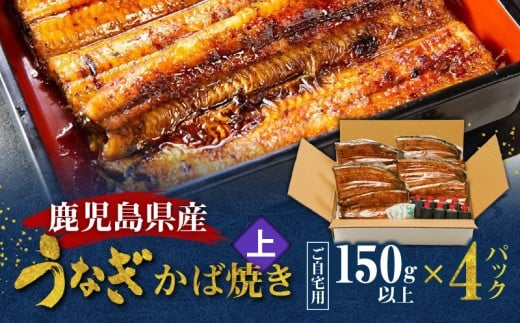 鹿児島県産!老舗うなぎ屋のうなぎのかば焼き4尾(上・150g以上×4パック)【ご自宅用】 A040-010-08