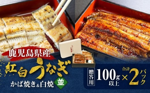鹿児島県産!老舗うなぎ屋の紅白うなぎ!うなぎのかば焼き1尾(並・100g以上)×1パック・白焼き1尾(並・100g以上)×1パック【贈答用】 A040-011-01