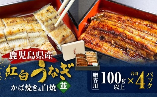 鹿児島県産!老舗うなぎ屋の紅白うなぎ!うなぎのかば焼き2尾(並・100g以上×2パック)・白焼き2尾(並・100g以上)×2パック【贈答用】 A040-011-02