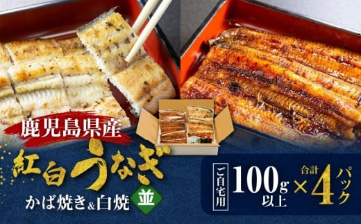 鹿児島県産!老舗うなぎ屋の紅白うなぎ!うなぎのかば焼き2尾(並・100g以上)×2パック・白焼き2尾(並・100g以上)×2パック【ご自宅用】 A040-011-04