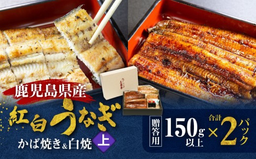 鹿児島県産!老舗うなぎ屋の紅白うなぎ!うなぎのかば焼き1尾(上・150g以上)×1パック・白焼き1尾(上・150g以上)×1パック【贈答用】 A040-012-01