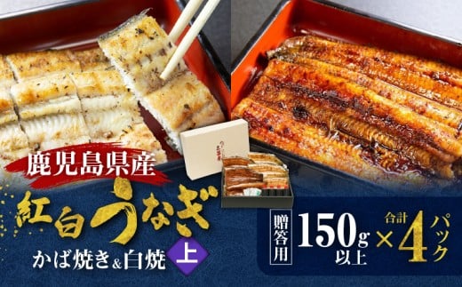 鹿児島県産!老舗うなぎ屋の紅白うなぎ!うなぎのかば焼き2尾(上・150g以上)×2パック・白焼き2尾(上・150g以上)×2パック【贈答用】 A040-012-02