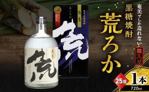 奄美でしか造れない黒糖焼酎 荒ろか 25度 720ml (箱入) A185-005-01