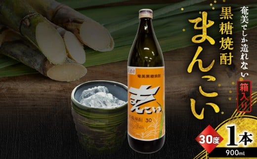 奄美でしか造れない黒糖焼酎 まんこい 30度 900ml (箱入) A185-009-01