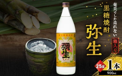 奄美でしか造れない黒糖焼酎 弥生 25度 900ml(箱入) A185-010-01