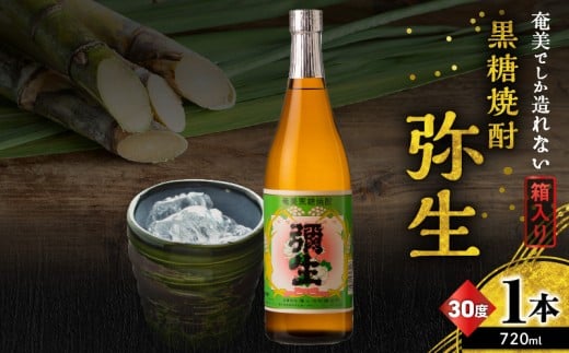 奄美でしか造れない黒糖焼酎 弥生 30度 720ml(箱入) A185-010-03