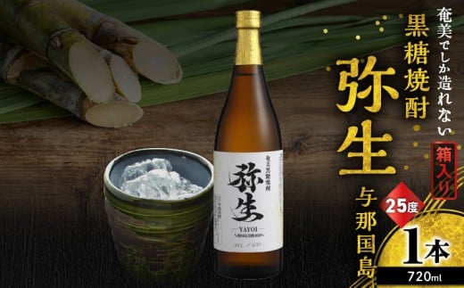 奄美でしか造れない黒糖焼酎 弥生 与那国島 25度 720ml(箱入) A185-013-01