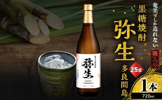 奄美でしか造れない黒糖焼酎 弥生 多良間島 25度 720ml(箱入) A185-014-01